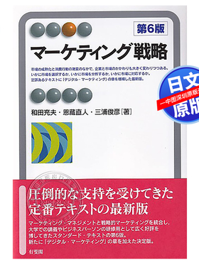预售深图日文 市场战略 第6版マーケティング戦略 第6版  和田充夫 恩藏直人 三浦俊彦 著 有斐閣 经济学 日本原装进口正版书