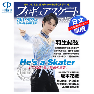 花样滑冰 书 深图日文 正版 进口 日本原装 vol.2全日本選手権特集号 2022 羽生结弦フィギュアスケートマガジン2021 现货 特价