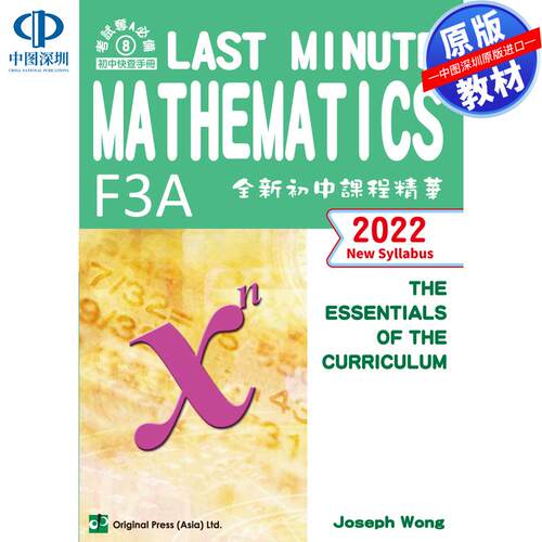 预售 DSE原版教材  香港中学文凭考试临阵磨枪数学F3ALast Minute Mathematics (F3A) - 2022 New Syllabus   初中 Junior seconda