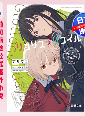 预售【深图日文】Lycoris Recoil 莉可丽丝公式番外小说Gluttony days 日本原装进口 正版书