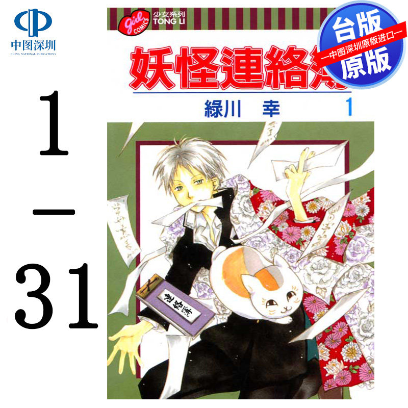 现货漫画 妖怪连络簿 1-31 绿川幸 夏目友人帐 台版中文繁体漫画书 东立出版