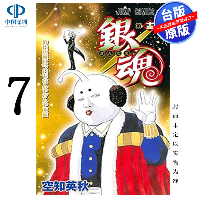 预售漫画 银魂 爱藏版 7  空知英秋 台版中文繁体漫画书 东立出版