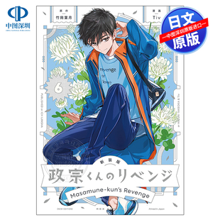 现货【深图日文】新装版 政宗君的复仇 6 政宗くんのリベンジ(6)  漫画 竹岡葉日本原装进口 正版书