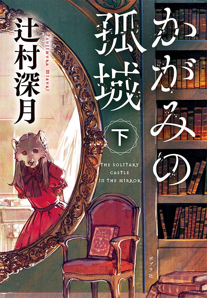 现货【深图日文】かがみの孤城 镜中孤城 下 本屋大赏获奖作 かがみの孤城辻村深月 直木奖 梅菲斯特奖获奖者日本原装进口 正版书