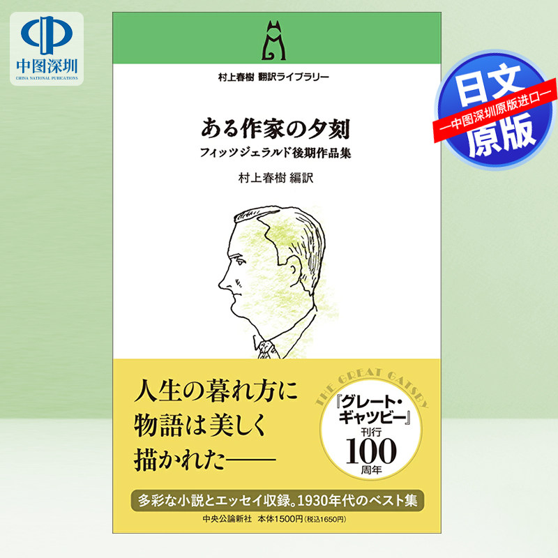 现货【深图日文】村上春树 翻译图书馆 一个作家的傍晚 翻訳ライブラリー ある作家の夕刻 フィッツジェラルド後期作品集 正版书