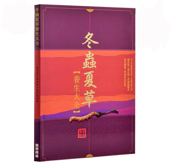 [港版]冬蟲夏草養生大全/陳虎彪博士/萬里機構/中藥保健 中醫藥理