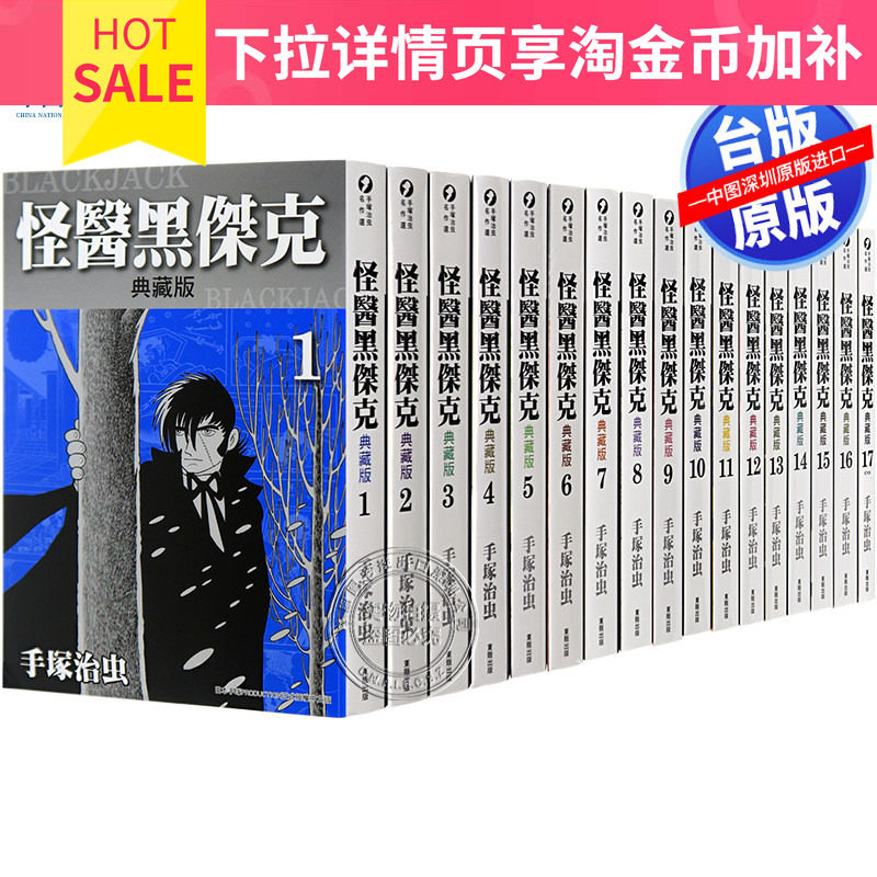 瑕疵台版漫画 怪医黑杰克 典藏版 1-17完全集 手冢治虫 台湾東販出版 怪醫黑傑克 台湾原版繁体中文漫画全集套装