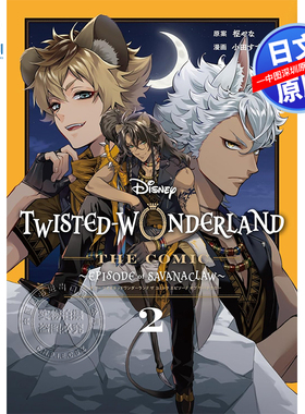 【深图日文】Disney Twisted-Wonderland The Comic Episode of Savanaclaw(2)    迪士尼扭曲仙境漫画集2日本原装进口 正版书