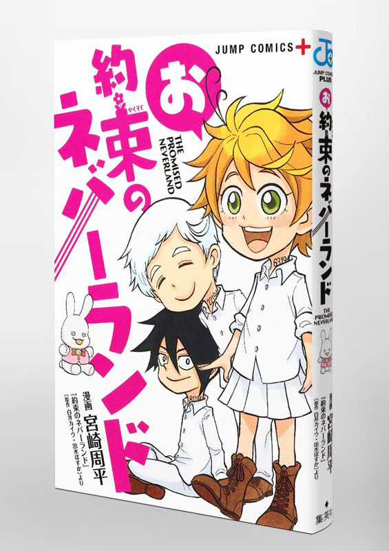 【预售深图日文】约定的梦幻岛 Q版漫画 お約束のネバーランド  宮崎 周平 集英社  日本语 进口 书