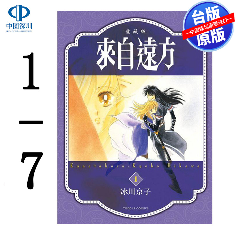 现货漫画 来自远方 爱藏版1-7完  冰川京子 东立出版 台版中文繁体漫画书