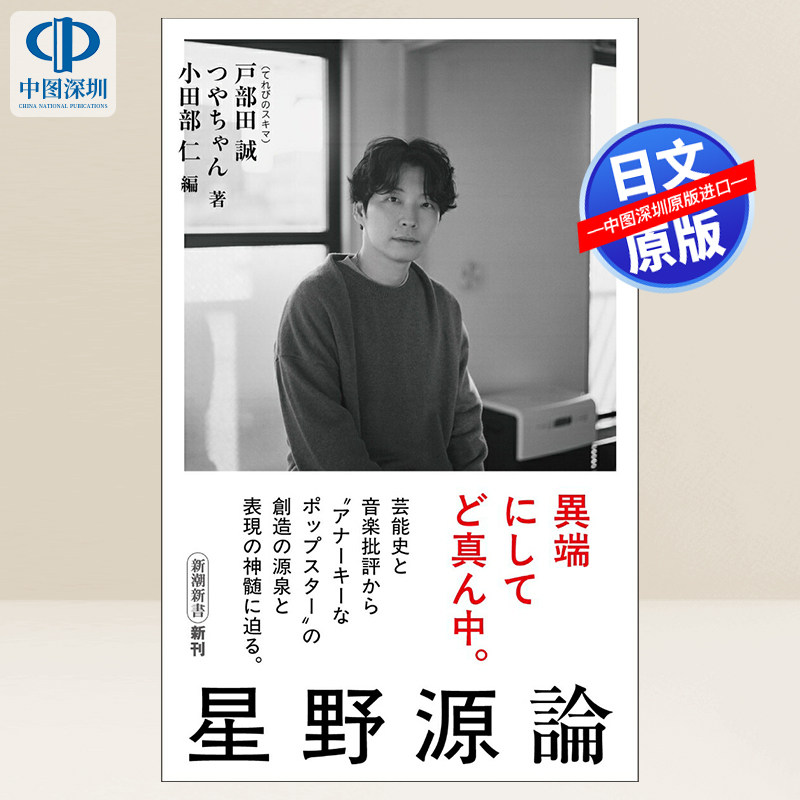 预售【深图日文】星野源論 (新潮新書)星野源论 新书 日本原装进口 正版书
