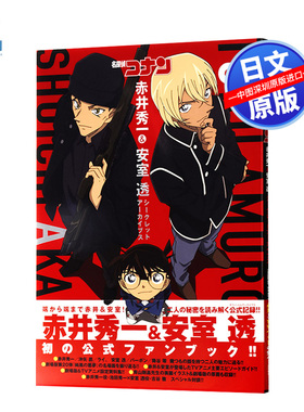 现货【深图日文】名侦探柯南 安室透&赤井秀一 设定资料集 公式书 fanbook  名探偵コナン 日本原装进口