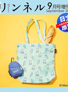 预售【深图日文】リンネル Liniere 2026年9月号增刊 迷你背包袋&米菲和达恩的夏季环保袋 时尚流行杂志 日本原版进口正版书