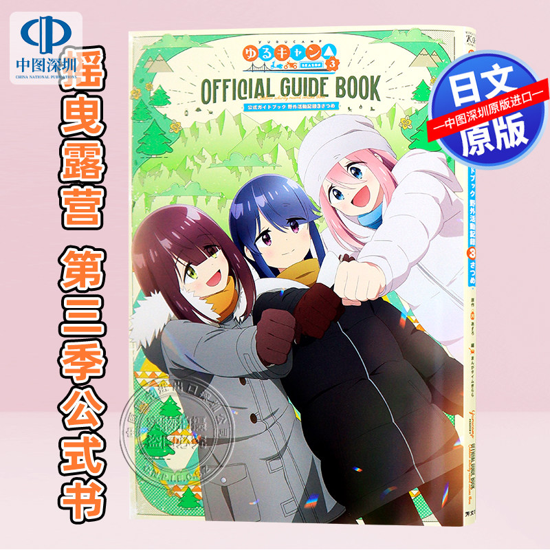 ゆるキャン摇曳露营第三季公式书