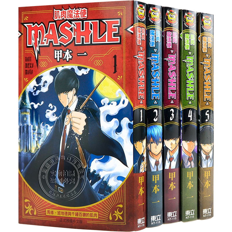 现货漫画 肌肉魔法使 MASHLE 1-15 甲本一 物理魔法使马修 台版中文繁体漫画书 东立出版