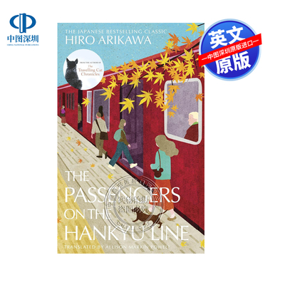 英文原版 阪急电车 有川浩 短篇小说集 The Passengers on the Hankyu Line 旅猫日记作者新作 当代文学 生活情感故事小说