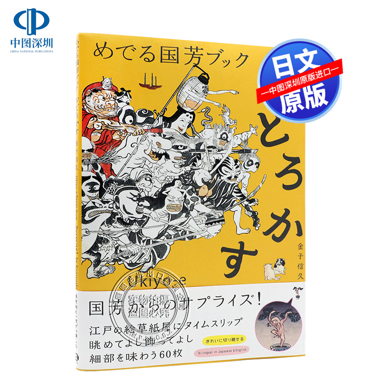 现货【深图日文】めでる国芳ブック おどろかす 歌川国芳画中的惊人场面 日英双语 原版艺术图书日版浮世绘画册画集日本绘画大师