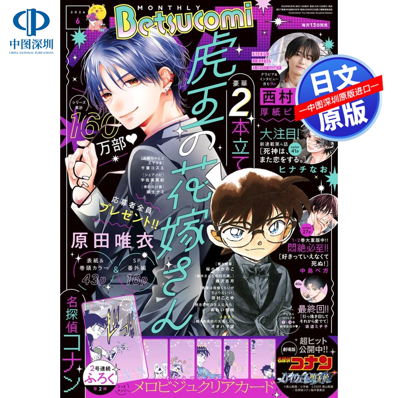 现货【深图日文】Betsucomi ベツコミ2026年6月号 名侦探柯南2号连续联动赠品 透卡 漫画杂志 进口 正版书