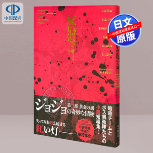现货【深图日文】 红色遗言 黄金之风官方小说 ジョジョの奇妙な冒険 紅い遺言 JOJO的奇妙冒险 文库  日本原装进口 正版书