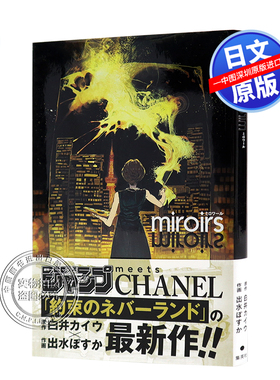 现货【深图日文】miroirs (ジャンプ+CHANEL)  漫画 镜子短篇集 jump遇见香奈儿  出水ぽすか 白井カイウ 集英社 原装进口正版书