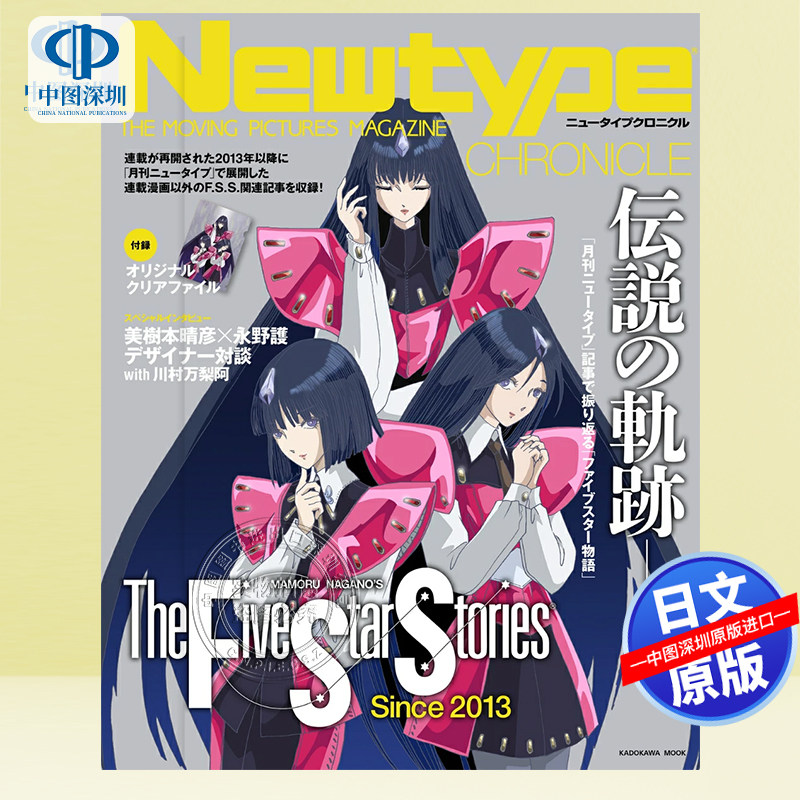 预售【深图日文】Newtype CHRONICLE「ファイブスター物語 Since 2013」 (カドカワムック)  日本原装进口 正版书