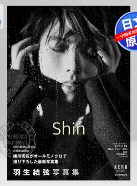 现货【深图日文】『羽生結弦写真集 Shin』蜷川实花 花样滑冰（AERA特別編集）羽生结弦新书 日本原装进口 正版书