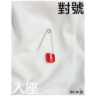 现货 對號入座 对号入座-蔡仁伟诗 港台原版 黑眼睛文化 华语现代诗