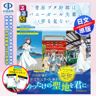 预售【深图日文】るるぶ青春猪头少年不会梦到兔女郎学姊动画圣地巡礼指南附:SNS风透卡 日本原装进口 正版书