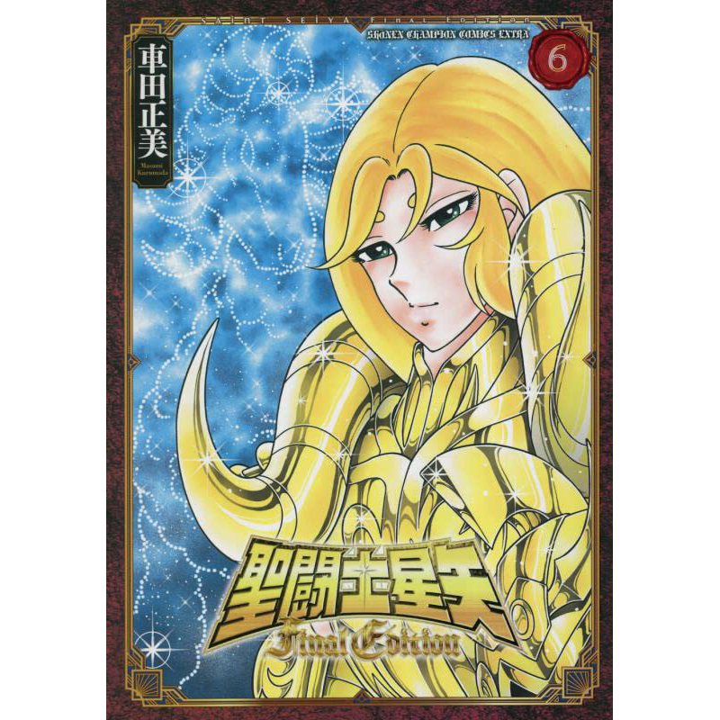 聖闘士星矢FinalEdition6