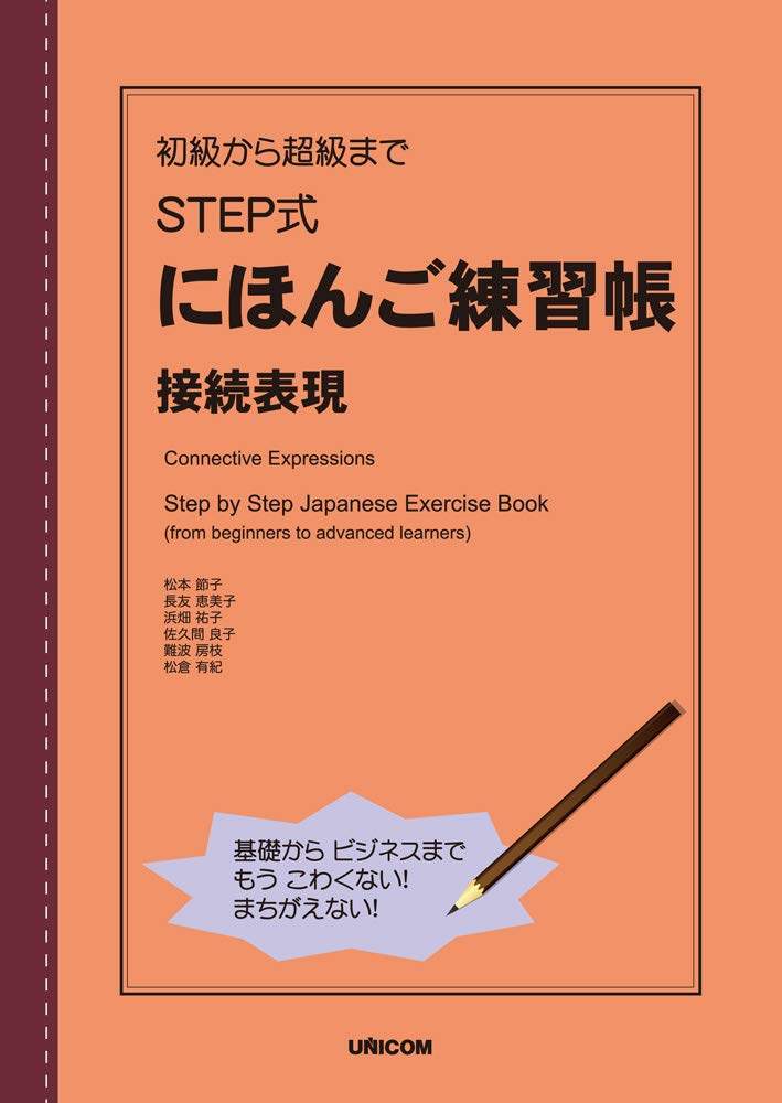 现货【深图日文】初級から超級まで STEP式にほんご練習帳 接続表現 日语练习册 接续表现 松本節子 長友恵美子 ユニコム 日本进口
