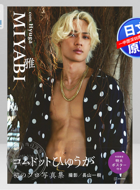 预售【深图日文】COM.Hyuga1st写真集 コムドットひゅうが  ファースト写真集 雅 MIYABI  渡辺彪雅 長山一樹 日本原装进口 正版书
