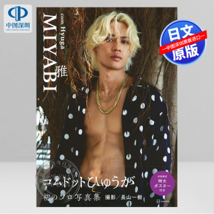 渡辺彪雅 深图日文 雅 预售 長山一樹 正版 コムドットひゅうが 进口 COM.Hyuga1st写真集 书 ファースト写真集 日本原装 MIYABI