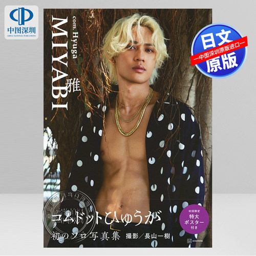 预售【深图日文】COM.Hyuga1st写真集 コムドットひゅうが  ファースト写真集 雅 MIYABI  渡辺彪雅 長山一樹 日本原装进口 正版书