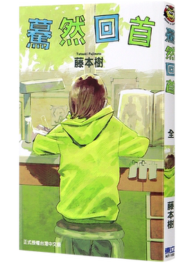 蓦然回首(全)藤本树LookBack
