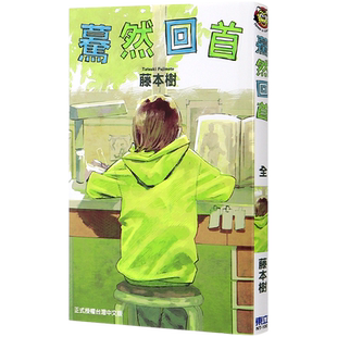 现货漫画 蓦然回首(全) 藤本树 Look Back ルックバック驀然回首 东立出版 台版中文繁体漫画书 暮然回首