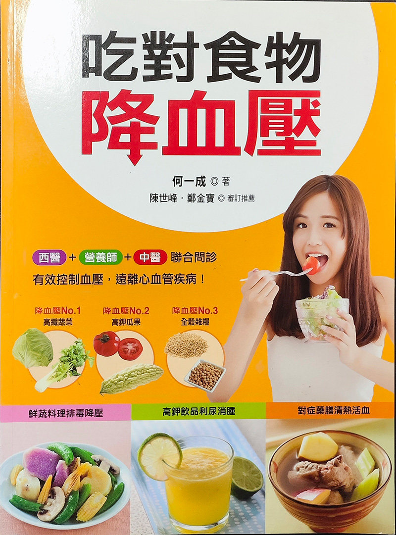 现货港台原版 吃对食物降血压 何一成 万里机构