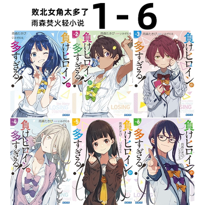 败北女角太多了轻小说1-6册