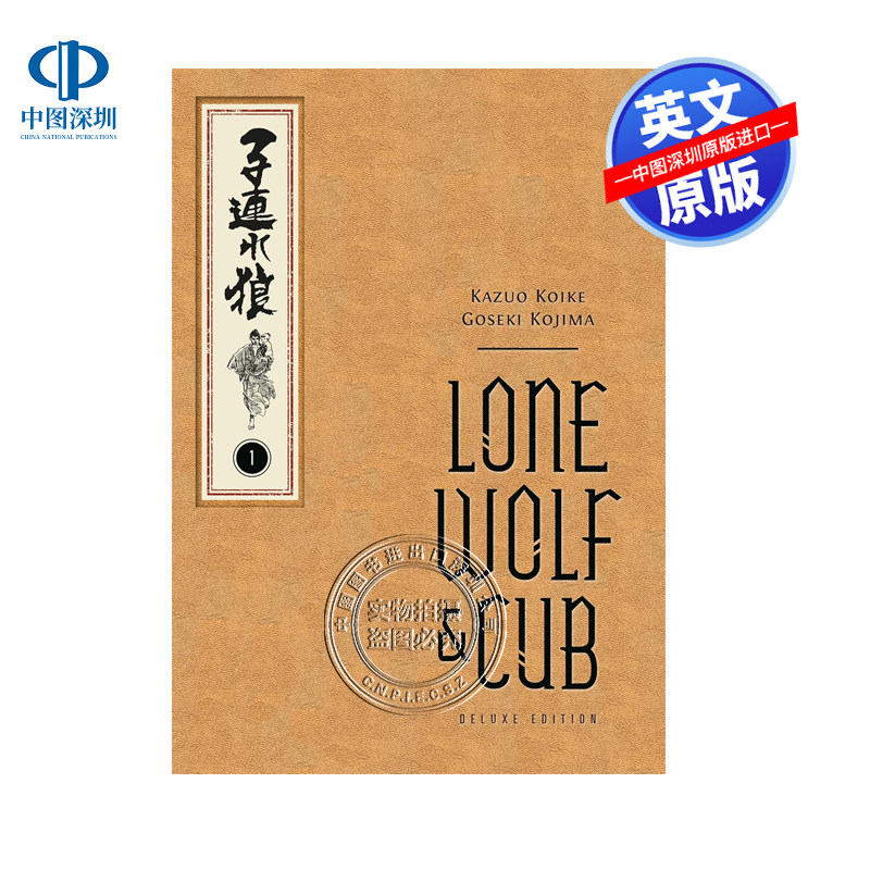 现货英文原版 带子狼 精装豪华版第一卷 经典武士题材漫画故事书 Lone Wolf and Cub Deluxe Edition Volume 1 小池一夫 小岛刚夕