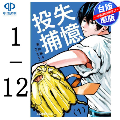 现货漫画 失忆投捕 1-12 美川絵子 台版中文繁体漫画书 东立出版