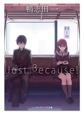 预售【深图日文】Just Because！动画原作小说 鴨志田一  (著)  口袋本 角川文库 原版进口 正版 书