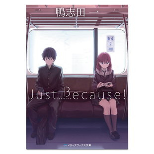 口袋本 深图日文 鴨志田一 现货 角川文库 正版 Because 进口 Just 书 动画原作小说 原版 著