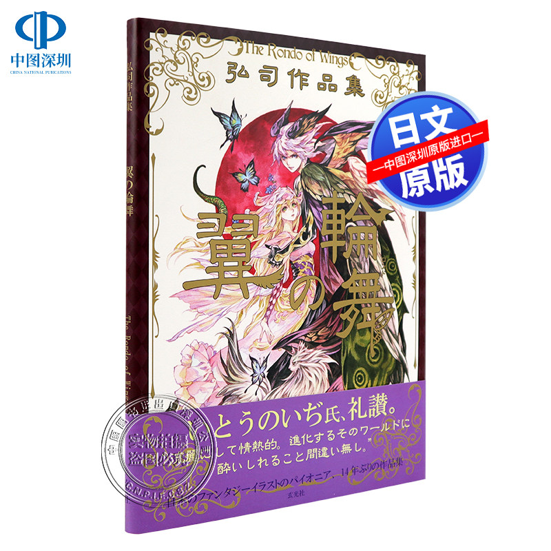 现货【深图日文】 弘司作品集  翼の輪舞 弘司魔幻插画集 翼之轮舞 玄光社 日本原装进口书籍 正版