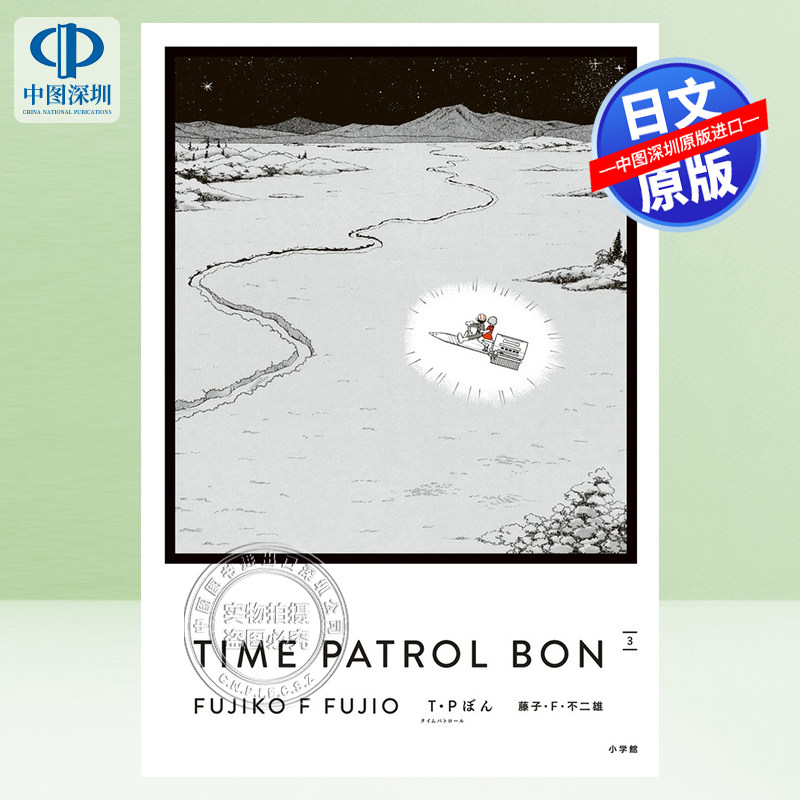现货【深图日文】T・P BON 3 时光巡逻队 爱藏版3 漫画 Ｔ.Ｐぼん 纪念漫画家藤子·F·不二雄诞生90周年 日本原装进口 正版书