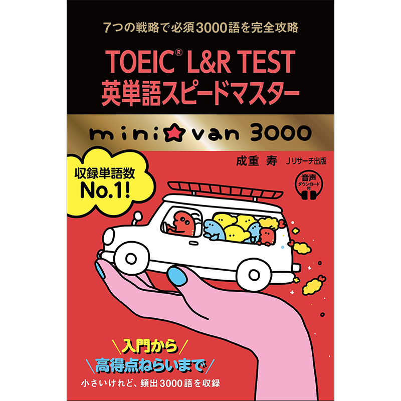 现货【深图日文】TOEIC® L & R TEST English Words Speed Master mini van 3000 Book 托业英语单词 原装进口 正版书