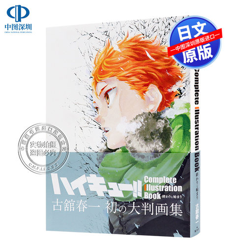 【深图日文】排球少年原画集  ハイキュー!! 原画集愛蔵版 垃圾场对决 magazine 2024 日历 少年周刊总集编 日本进口 动漫周边