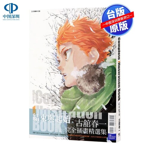 现货画集 排球少年!! Complete Illustration Book 结束与起始 古馆春一 排球少年原画集 台版中文繁体插画册书 东立出版