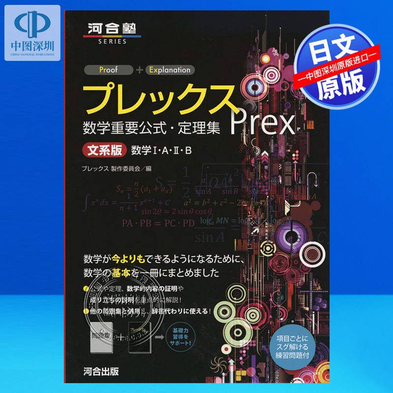现货【深图日文】プレックス数学重要公式.定理集 文系版 普雷克斯数学重要公式、定理集文科版 河合出版 日本原装进口 正版书