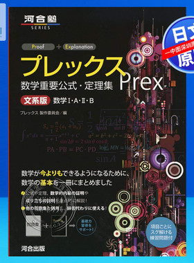 现货【深图日文】プレックス数学重要公式.定理集　文系版 普雷克斯数学重要公式、定理集文科版 河合出版 日本原装进口 正版书