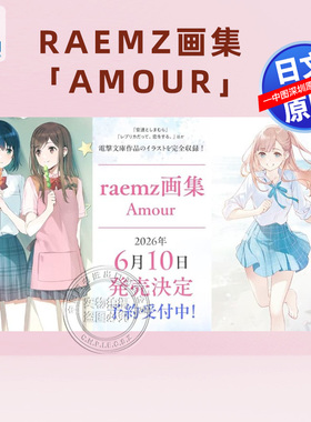 预售【深图日文】raemz画集 Amour 插画集P站画师 少女题材主题 复制品也要谈恋爱 等插图作品收录日本原装进口 正版书