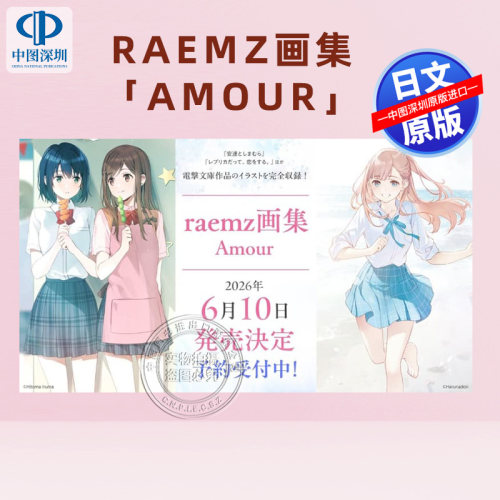 预售【深图日文】raemz画集 Amour 插画集P站画师 少女题材主题 复制品也要谈恋爱 等插图作品收录日本原装进口 正版书